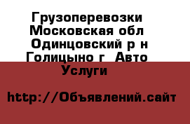 Грузоперевозки - Московская обл., Одинцовский р-н, Голицыно г. Авто » Услуги   